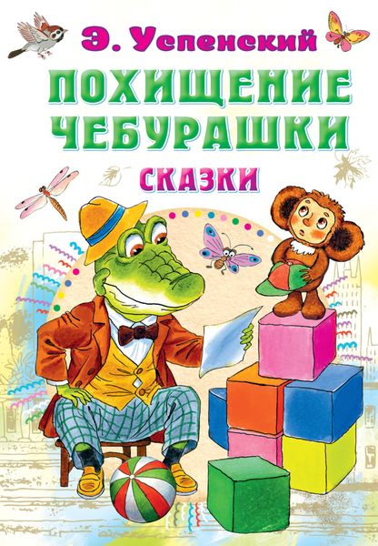 Обложка книги «Похищение Чебурашки. Сказки»