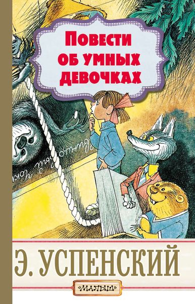 Обложка книги  «Повести об умных девочках»