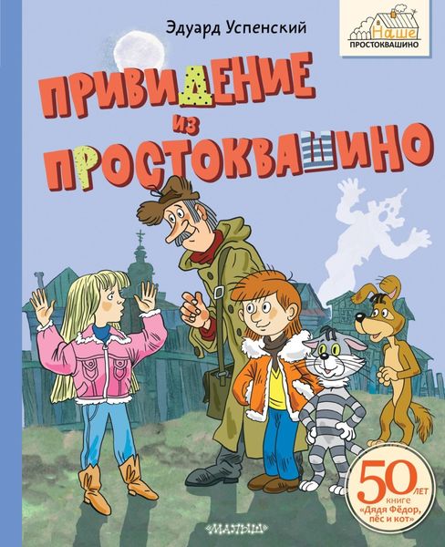 Обложка книги «Привидение из Простоквашино»