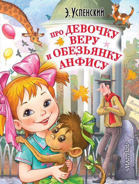 Обложка книги «Про девочку Веру и обезьянку Анфису»