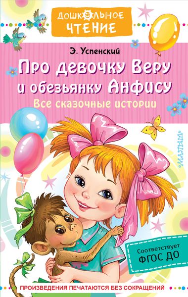 Обложка книги  «Про девочку Веру о обезьянку Анфису. Все сказочные истории»