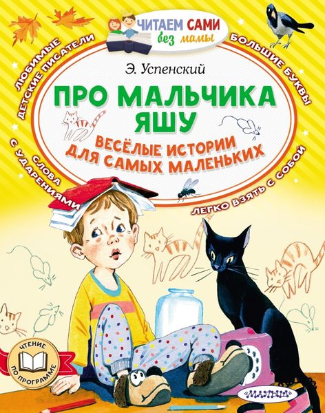 Обложка книги  «Про мальчика Яшу. Весёлые истории для самых маленьких»