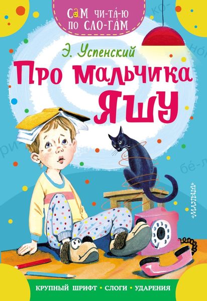 Обложка книги «Про мальчика Яшу»