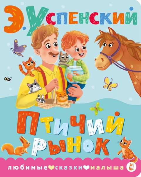 Обложка книги «Птичий рынок»