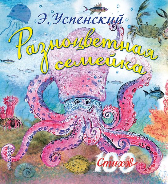 Обложка книги «Разноцветная семейка»