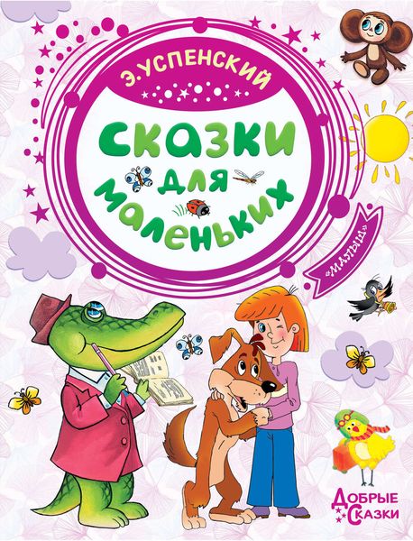Обложка книги «Сказки для маленьких»