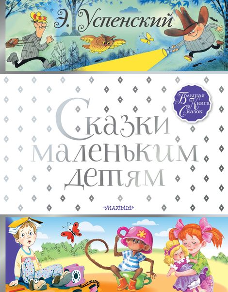 Обложка книги  «Сказки маленьким детям»
