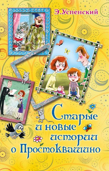 Обложка книги  «Старые и новые истории о Простоквашино»