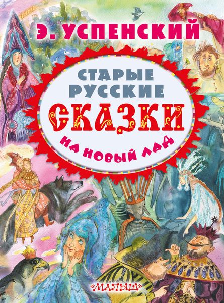 Обложка книги «Старые русские сказки на новый лад»