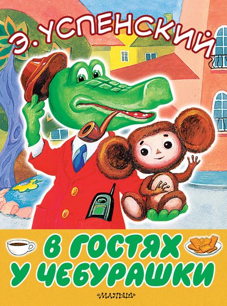 Обложка книги «В гостях у Чебурашки»