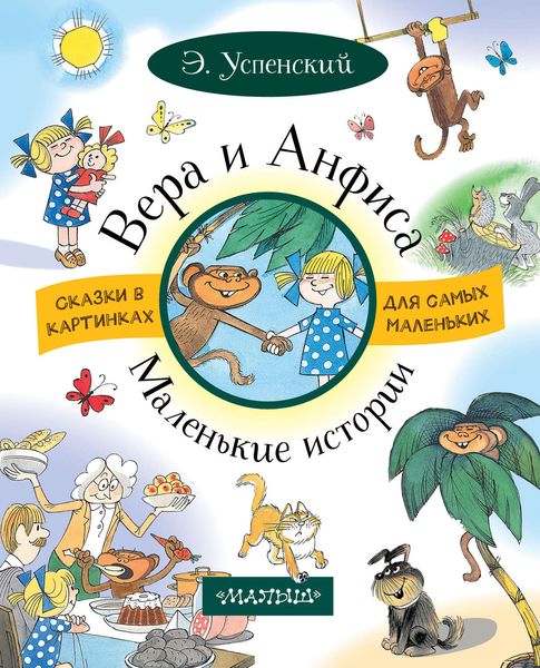 Обложка книги «Вера и Анфиса. Маленькие истории»