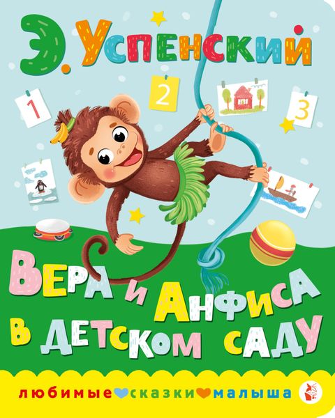Обложка книги «Вера и Анфиса в детском саду»