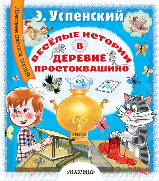 Обложка книги  «Весёлые истории в деревне Простоквашино»