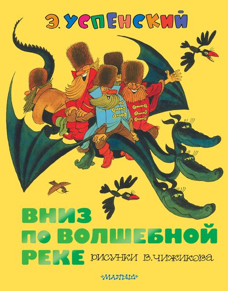 Обложка книги «Вниз по волшебной реке»