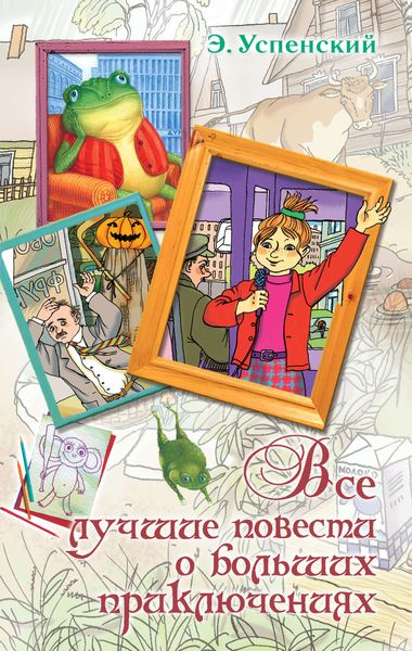 Обложка книги  «Все лучшие повести о больших приключениях»