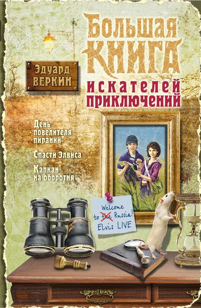 Обложка книги  «Большая книга искателей приключений»