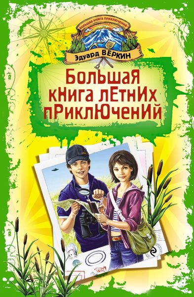 Обложка книги  «Большая книга летних приключений»