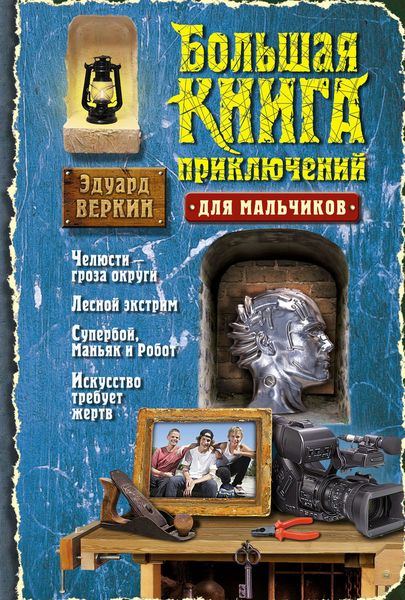 Обложка книги  «Большая книга приключений для мальчиков»