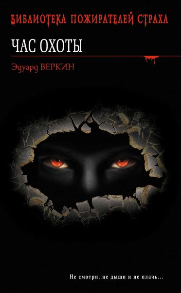 Обложка книги  «Час охоты»