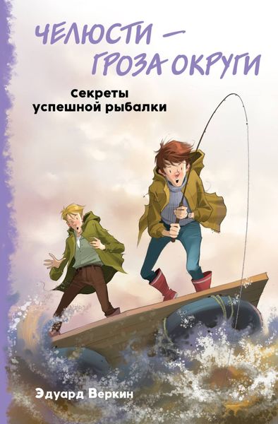 Обложка книги «Челюсти – гроза округи. Секреты успешной рыбалки»
