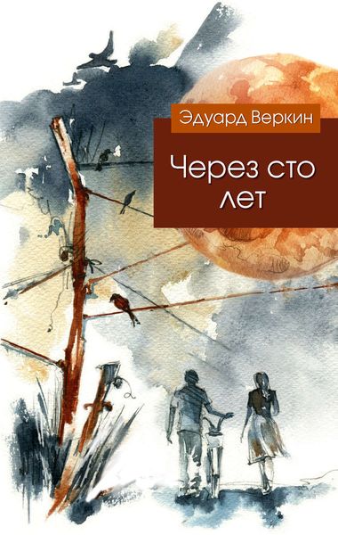 Обложка книги  «Через сто лет»