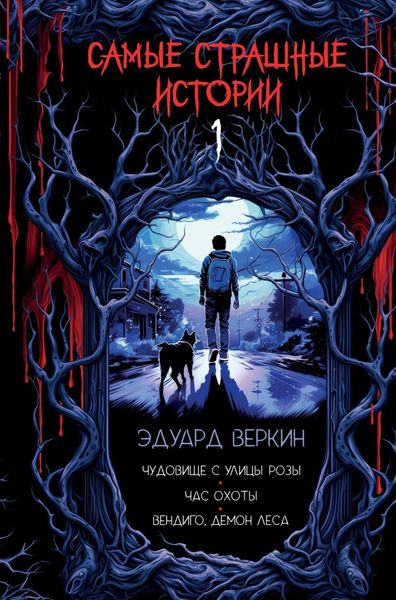 Обложка книги  «Чудовище с улицы Розы; Час охоты; Вендиго, демон леса»