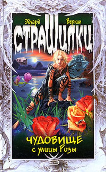 Обложка книги «Чудовище с улицы Розы»