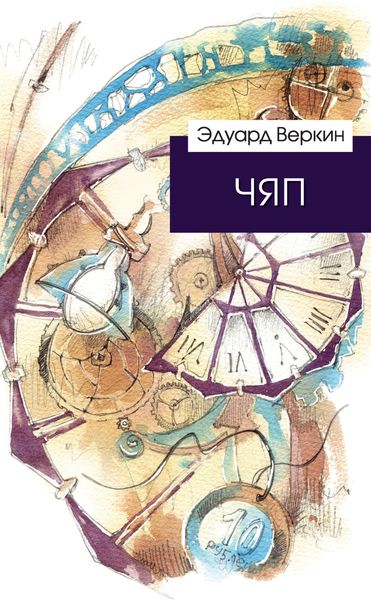 Обложка книги «ЧЯП»