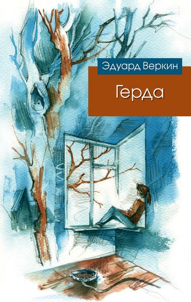 Обложка книги «Герда»
