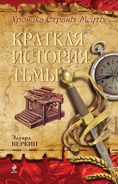 Обложка книги «Краткая история тьмы»
