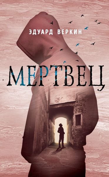 Обложка книги «Мертвец»