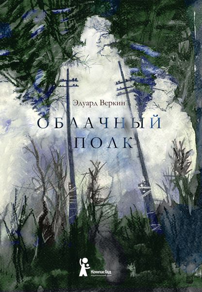 Обложка книги «Облачный полк»