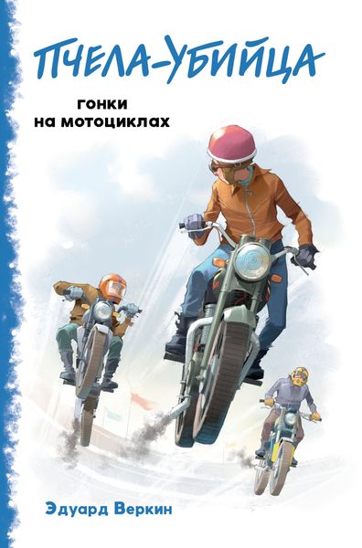Обложка книги  ««Пчела-убийца». Гонки на мотоциклах»