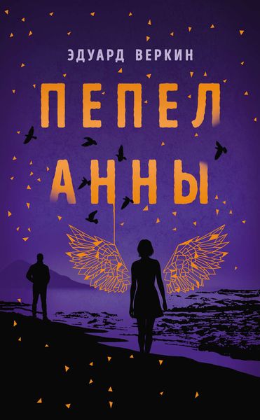 Обложка книги «Пепел Анны»
