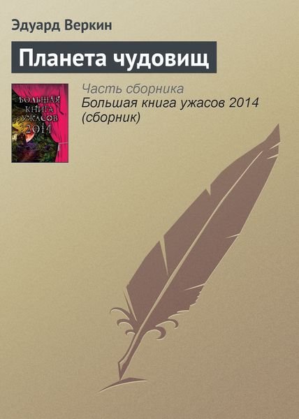 Обложка книги  «Планета чудовищ»