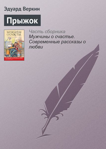 Обложка книги «Прыжок»