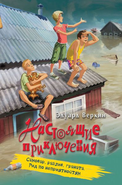 Обложка книги «Самовар, разлив, граната. Гид по неприятностям»
