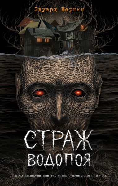 Обложка книги «Страж водопоя»