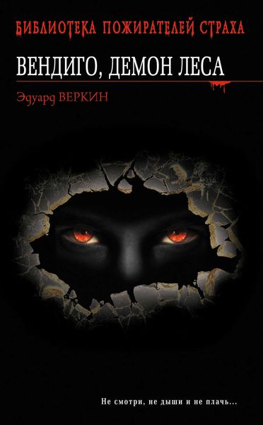 Обложка книги  «Вендиго, демон леса»