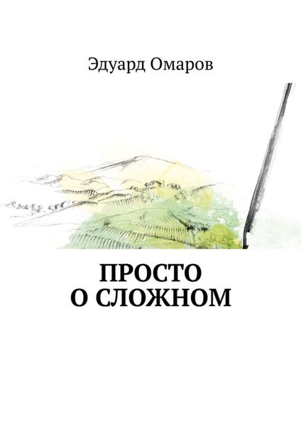 Обложка книги «Просто о сложном»