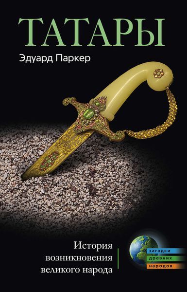 Обложка книги  «Татары. История возникновения великого народа»