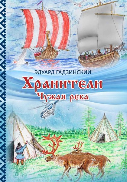 Обложка книги  «Хранители. Часть 1 Чужая река»