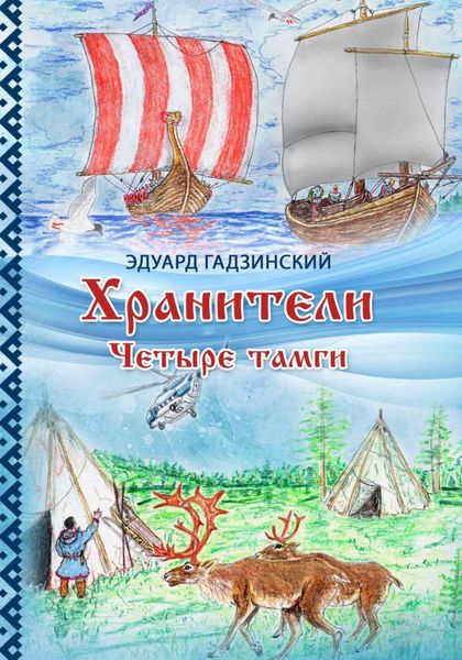 Обложка книги  «Хранители. Часть 2 Четыре тамги»