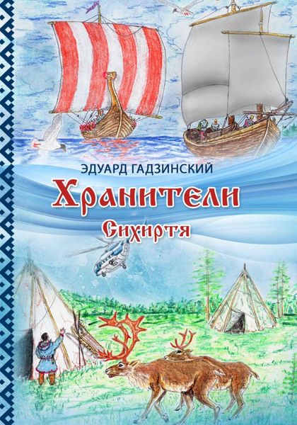 Обложка книги  «Хранители. Часть 3 Сихиртя»