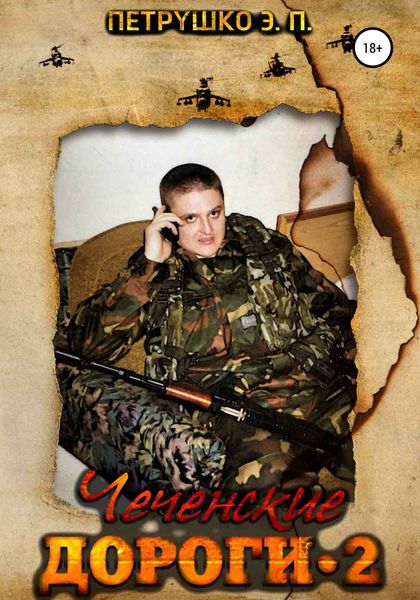 Обложка книги  «Чеченские дороги 2»