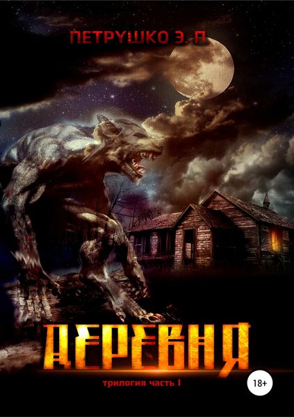 Обложка книги  «Деревня»