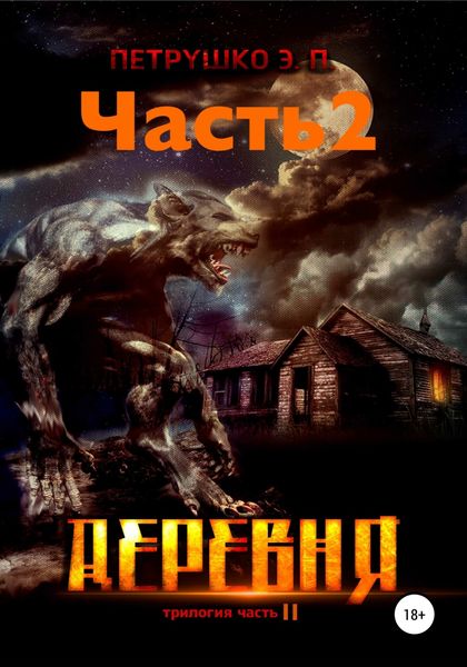Обложка книги  «Деревня 2»