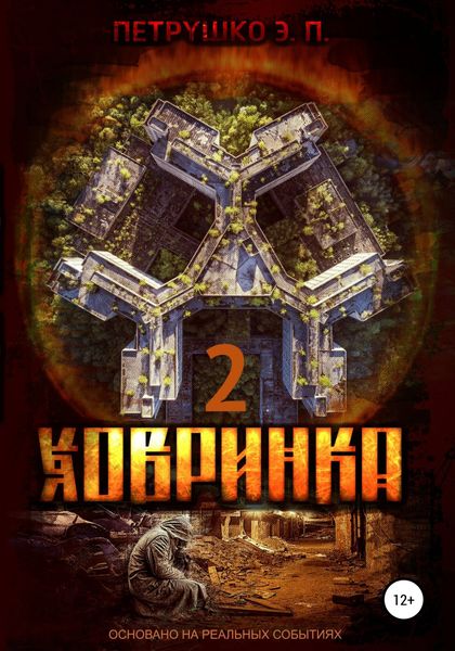 Обложка книги  «Ховринка 2»