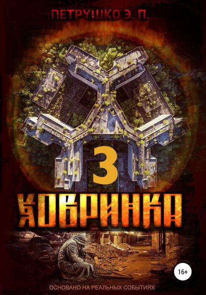 Обложка книги  «Ховринка 3»
