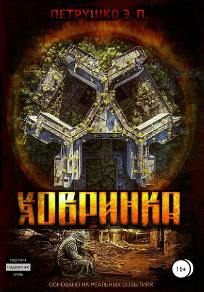 Обложка книги  «Ховринка»